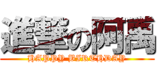 進撃の阿禹 (HAPPY BIRTHDAY)