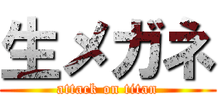 生メガネ (attack on titan)