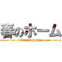 春のホーム (Gary's home)