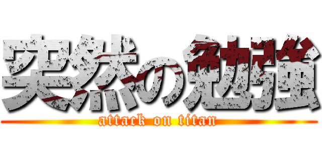 突然の勉強 (attack on titan)