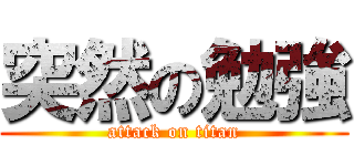 突然の勉強 (attack on titan)