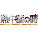 熱中症の時 (許可を得てから使用)
