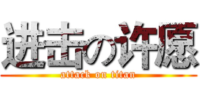 进击の许愿 (attack on titan)