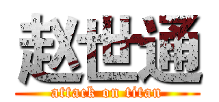 赵世通 (attack on titan)