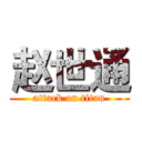 赵世通 (attack on titan)