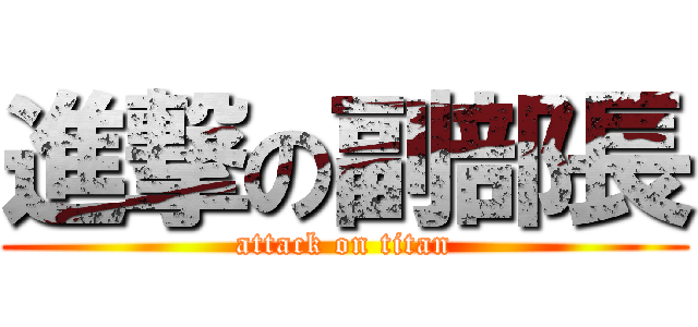 進撃の副部長 (attack on titan)