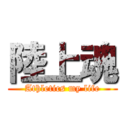 陸上魂 (Athletics my life)