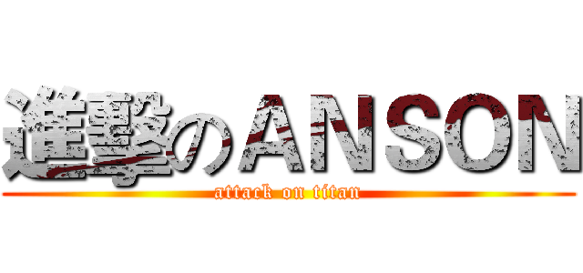 進擊のＡＮＳＯＮ (attack on titan)