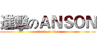 進擊のＡＮＳＯＮ (attack on titan)