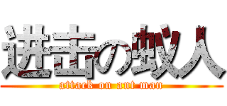 进击の蚁人 (attack on ant man)