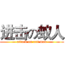 进击の蚁人 (attack on ant man)