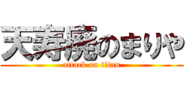 天寿廃のまりや (attack on titan)