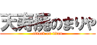 天寿廃のまりや (attack on titan)