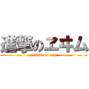 進撃のヱヰム (attack on aim)