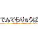 でんでらりゅうば (attack on titan)