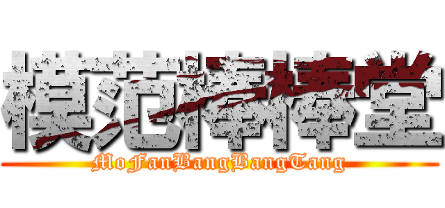 模范棒棒堂 (MoFanBangBangTang)