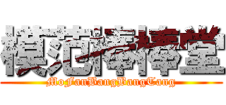模范棒棒堂 (MoFanBangBangTang)