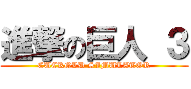 進撃の巨人 ３ (CUCKOLD SIMULATOR)