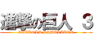 進撃の巨人 ３ (CUCKOLD SIMULATOR)