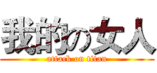 我的の女人 (attack on titan)