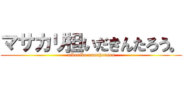 マサカリ担いだきんたろう。 (nikoniko namahousou)