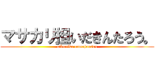 マサカリ担いだきんたろう。 (nikoniko namahousou)