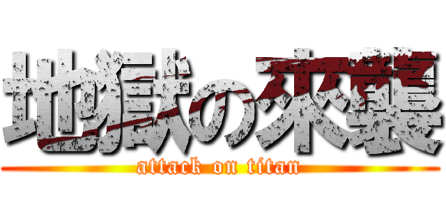 地獄の來襲 (attack on titan)