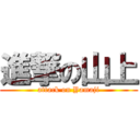 進撃の山上 (attack on Yamaji)