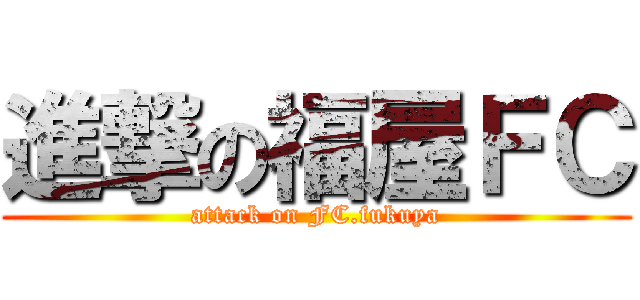 進撃の福屋ＦＣ (attack on FC.fukuya)