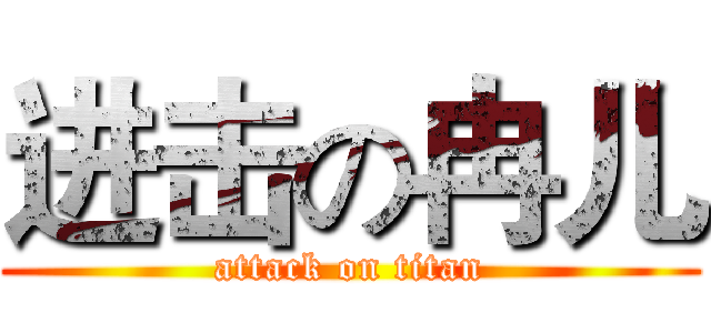 进击の冉儿 (attack on titan)