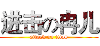 进击の冉儿 (attack on titan)