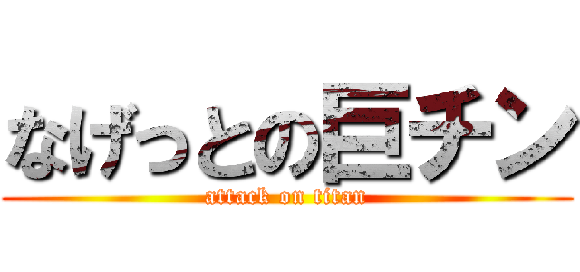 なげっとの巨チン (attack on titan)