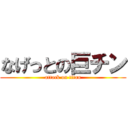なげっとの巨チン (attack on titan)