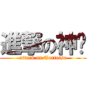 進撃の神龟 (attack on Tortoise)