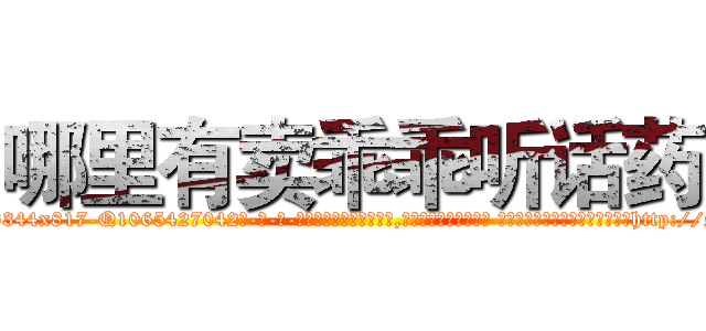 哪里有卖乖乖听话药 (哪里有卖乖乖听话药【电-话151x68344x817-Q1065427042元-吉-药-业】我们做的是长期生意,靠的是老客户长期支持 哪里有卖乖乖听话药在发表了一篇http://sngk.net/8Ma2zA

参考消息网我们做的是长期生意,靠的是老客户长期支持也许我们早该意识到，就连鲍勃·霍斯金斯（金球奖戏剧类电影男主角 
)