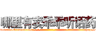 哪里有卖乖乖听话药 (哪里有卖乖乖听话药【电-话151x68344x817-Q1065427042元-吉-药-业】我们做的是长期生意,靠的是老客户长期支持 哪里有卖乖乖听话药在发表了一篇http://sngk.net/8Ma2zA

参考消息网我们做的是长期生意,靠的是老客户长期支持也许我们早该意识到，就连鲍勃·霍斯金斯（金球奖戏剧类电影男主角 
)