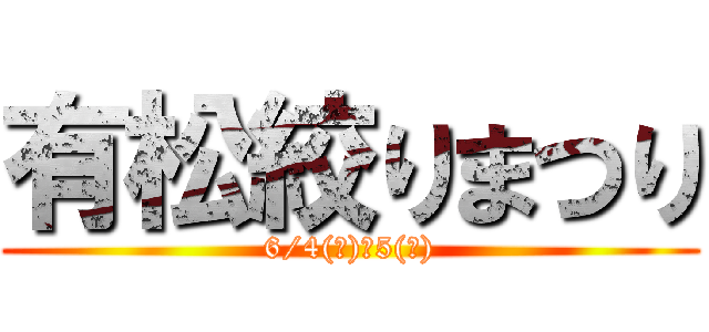 有松絞りまつり (6/4(土)・5(日))