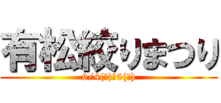 有松絞りまつり (6/4(土)・5(日))