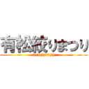 有松絞りまつり (6/4(土)・5(日))