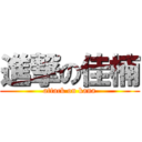 進撃の佳楠 (attack on kana)