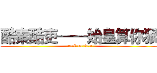 酷秦酷吏——始皇算你狠 (attack on titan)