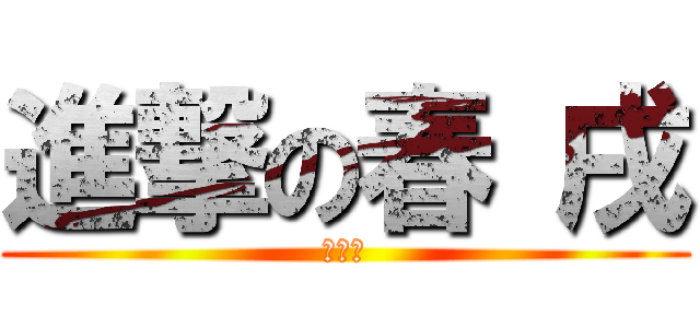 進撃の春 戌 (元石川)