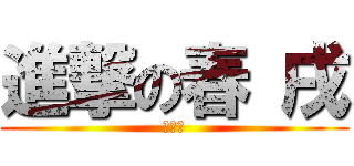 進撃の春 戌 (元石川)