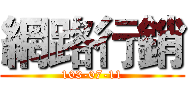 網路行銷 (103-07-11)