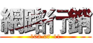 網路行銷 (103-07-11)