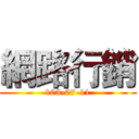 網路行銷 (103-07-11)