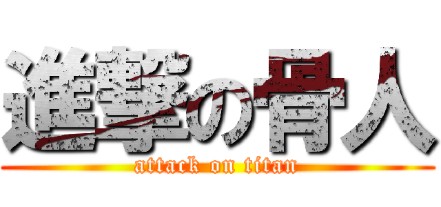進撃の骨人 (attack on titan)