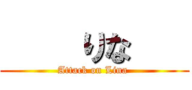     りな    (Attack on Lina )