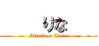     りな    (Attack on Lina )