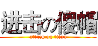 进击の傻帽 (attack on titan)